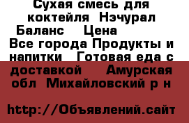 Сухая смесь для коктейля «Нэчурал Баланс» › Цена ­ 2 100 - Все города Продукты и напитки » Готовая еда с доставкой   . Амурская обл.,Михайловский р-н